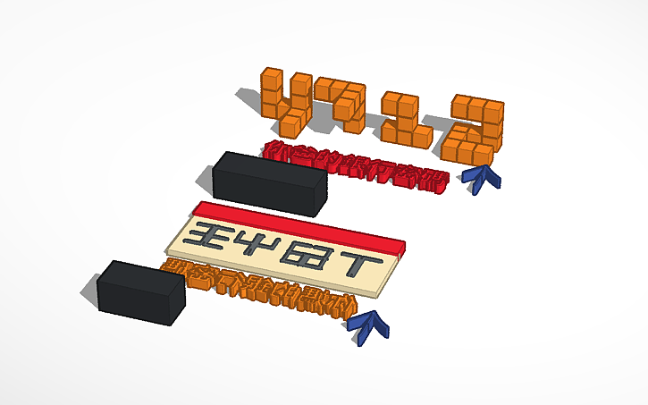 3D design 平面+立體 - Tinkercad